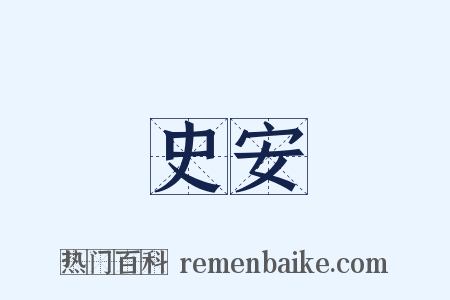 史安是什么意思的图片